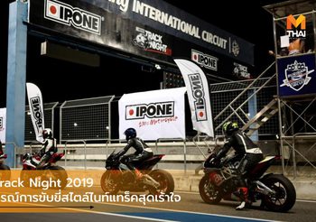 IPONE Track Night 2019 ประสบการณ์การขับขี่สไตล์ไนท์แทร็คสุดเร้าใจ