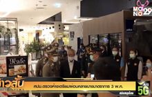 ศปม.ตรวจห้างเตรียมผ่อนคลายบางมาตราการ 3 พ.ค.