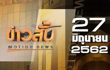 ข่าวสั้น Motion News Break 2 27-06-62
