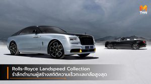 Rolls-Royce Landspeed Collection รำลึกตำนานผู้สร้างสถิติความเร็วทะเลเกลือสูงสุด