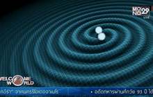 นักวิทยาศาสตร์ค้นพบคลื่นโน้มถ่วง