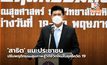 ‘สาธิต’ แนะประชาชน ปรับพฤติกรรมสุขภาพสู่วิถีชีวิตใหม่ในยุคโควิด 19
