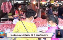 โอดเนื้อหมูแพงสุดในรอบ 10 ปี  วอนรัฐคุมราคา