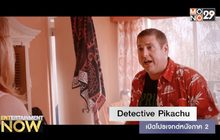 Detective Pikachu เปิดโปรเจกต์หนังภาค 2 แล้ว