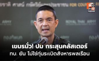 ทบ. โต้กัมพูชาบิดเบือน ยัน กระสุนคลัสเตอร์ใช้เฉพาะเป้าหมายทหาร ไม่ใช่ทุ่นระเบิดสังหารพลเรือน