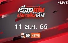 เรื่องเด่นประเด็นดัง Top Talk Daily 11-08-65