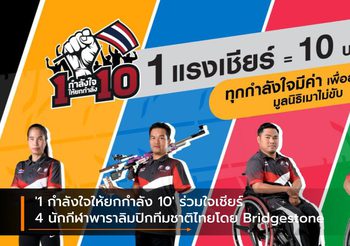 ‘1 กำลังใจให้ยกกำลัง 10’ ร่วมใจเชียร์ 4 นักกีฬาพาราลิมปิกทีมชาติไทยโดย Bridgestone