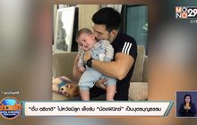 “อั้ม อธิชาติ” ไม่หวังมีลูก เล็งรับ “น้องฟินิกซ์” เป็นบุตรบุญธรรม