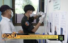 ประชาชนทยอยใช้สิทธิ์เลือกตั้งซ่อม ส.ส.เขต 4 จ.ลำปาง