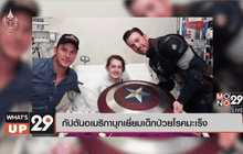 กัปตันอเมริกาบุกเยี่ยมเด็กป่วยโรคมะเร็ง