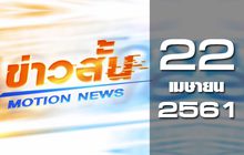 ข่าวสั้น Motion News Break 2 22-04-61