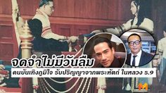 ยิ่งกว่ารางวัลชีวิต! 6 คนบันเทิงปริ่มใจ รับพระราชทานปริญญาบัตรจากพระหัตถ์ ในหลวงรัชกาลที่ 9