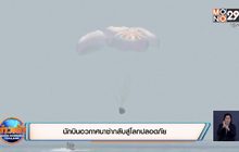 ​นักบินอวกาศนาซ่ากลับสู่โลกปลอดภัย