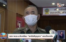 รอง ผบช.น.รับเตรียม “รถตัดสัญญาณ” รอบม็อบจริง