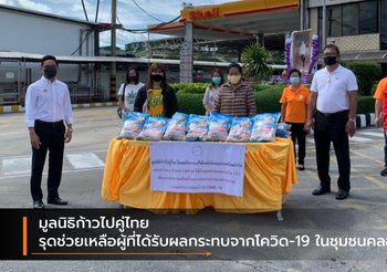 มูลนิธิก้าวไปคู่ไทย รุดช่วยเหลือผู้ที่ได้รับผลกระทบจากโควิด-19 ในชุมชนคลองเตย