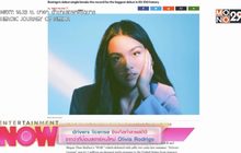 Drivers License ซิงเกิลทำลายสถิติจากว่าที่ป๊อบสตาร์คนใหม่ Olivia Rodrigo
