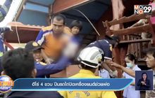 ฮีโร่ 4 ขวบ ปีนรถไถปิดเครื่องยนต์ช่วยพ่อ