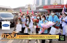 ระดมแพทย์ ช่วยโรงพยาบาลสนาม จ.สมุทรสาคร