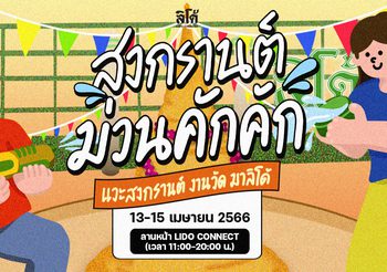 Lido Connect เตรียมจัดงาน ‘สงกรานต์ม่วนคักคัก’ ยกงานวัดมาไว้กลางสยาม