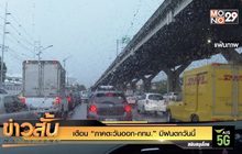 เตือน “ภาคตะวันออก-กทม.” มีฝนตกวันนี้