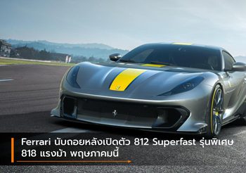 Ferrari นับถอยหลังเปิดตัว 812 Superfast รุ่นพิเศษ 818 แรงม้า พฤษภาคมนี้
