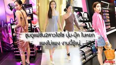 ซูมแฟชั่น 2 สาว ทายาทใบหยก บุ๋ม-จารุจิต กับ บุ๊ค พิมพ์เลิศ แพงไม่แพงงานนี้รู้แน่!!!
