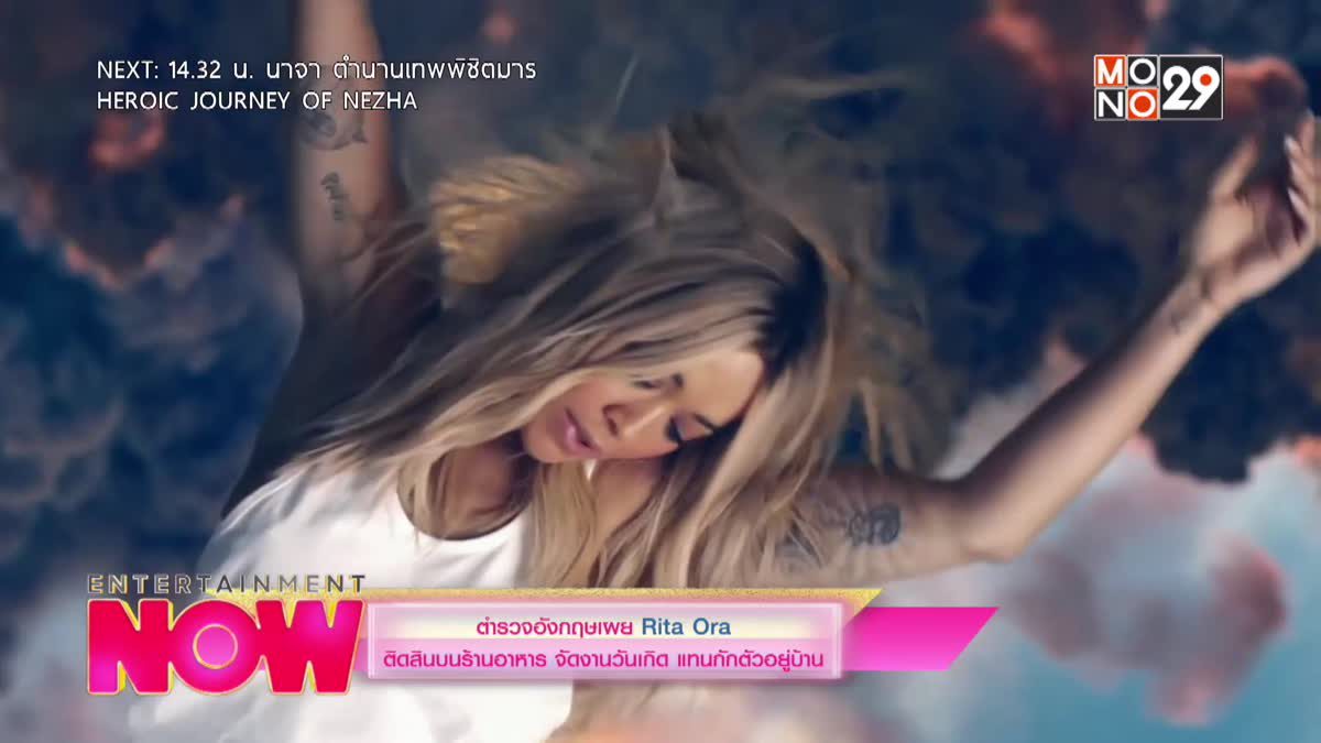 ตำรวจอังกฤษเผย Rita Ora ติดสินบนร้านอาหาร จัดงานวันเกิด แทนกักตัวอยู่บ้าน