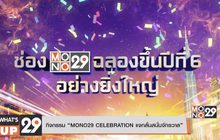 กิจกรรม “MONO29 CELEBRATION แจกลั่นสนั่นจักรวาล”