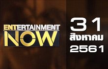 Entertainment Now Break 1 31-08-61
