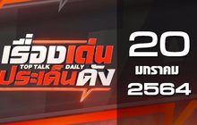 เรื่องเด่นประเด็นดัง Top Talk Daily 20-01-64