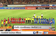 ช้างศึก อุ่นเครื่องชนะ สิงค์โปร์ 2-0