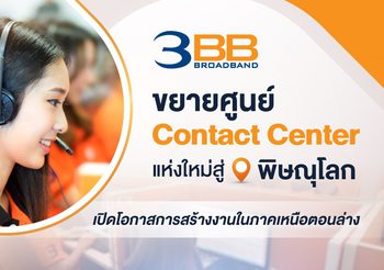 3BB ขยายศูนย์ Contact Center แห่งใหม่สู่พิษณุโลกเปิดโอกาสการสร้างงานในภาคเหนือตอนล่าง