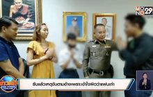 รับแล้วเหตุขับตามอ้างเพราะเข้าใจผิดว่าแฟนเก่า