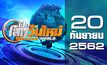 เปิดโลกวันใหม่ Welcome World 20-09-62