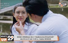 MONO ORIGINALS ส่ง ภ.“สายลับหมากระเป๋ากับเสาไฟฟ้า” ฉาย 30 ส.ค.นี้ เวลา 14.50 น. ทางช่อง MONO29