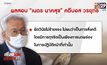 ชงคณะกรรมการอัยการชี้”เนตร นาคสุข”อดีตรองอัยการสูงสุด ผิดวินัยไม่ร้ายแรง ไม่สั่งฟ้อง “บอส อยู่วิทยา”
