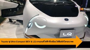 Toyota ชู Ultra-Compact BEV & LQ ยานยนต์ไฟฟ้าที่เหมือนได้สัมผัสโลกอนาคต