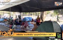 เครือข่าย “จะนะรักษ์ถิ่น” ชุมนุมหน้าทำเนียบฯ วันที่ 4