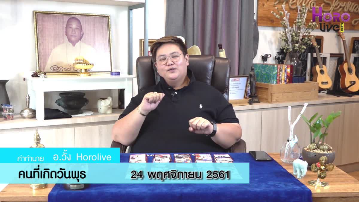 ดวงวันเกิด 24 พฤศจิกายน 2561 (คนเกิดวันพุธ)