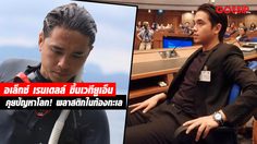 คนไทยปลื้ม! อเล็กซ์ เรนเดลล์ ขึ้นเวทียูเอ็น คุยปัญหาโลก พลาสติกในท้องทะเล