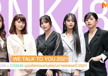 BNK48 + CGM48 มุ่งผลิตคอนเทนต์คุณภาพ โชว์ศักยภาพศิลปิน ภายใต้คอนเซ็ปต์ WE TALK TO YOU ตลอดปี 2021