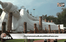 ชาวอ่างทองร่วมสืบสานพิธีห่มผ้าพระนอน