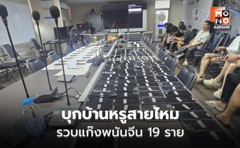 บุกบ้านหรูสายไหม รวบแก๊งพนันจีน 19 ราย