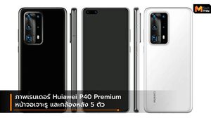 มีอีกรุ่น!! หลุดภาพเรนเดอร์ Huawei P40 Pro Premieum Edition