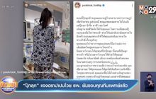“ปุ๊กลุก” แจงดราม่าปมโวย รพ. ยันขอบคุณทีมแพทย์แล้ว