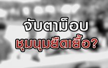 จับตาม็อบชุมนุมยืดเยื้อ 13-10-63