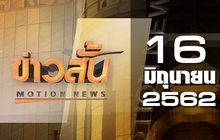 ข่าวสั้น Motion News Break 2 16-06-62