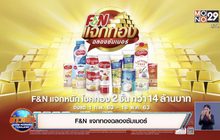 F&N แจกทองฉลองซัมเมอร์