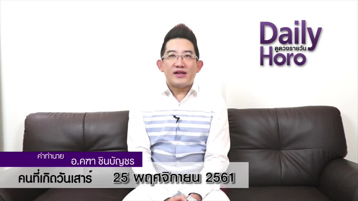 ดวงวันเกิด 25 พฤศจิกายน 2561 (คนเกิดวันเสาร์)