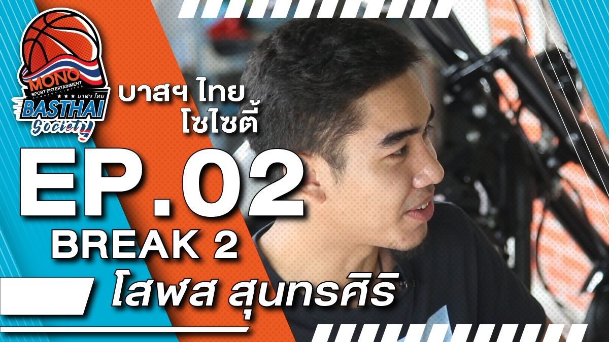 บาสฯไทย Socaity EP.2/2